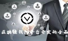 阜陽(yáng)區塊鏈錢(qián)包平臺開(kāi)發(fā)