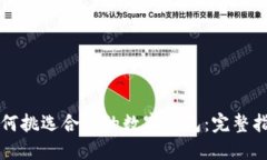如何挑選合適的數字錢(qián)包