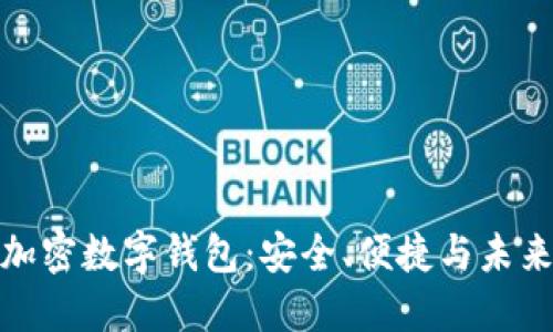 全球加密數字錢(qián)包：安全、便捷與未來(lái)趨勢