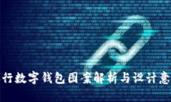 央行數字錢(qián)包圖案解析與