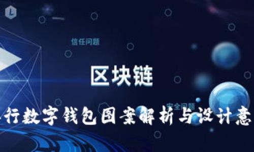 央行數字錢(qián)包圖案解析與設計意義