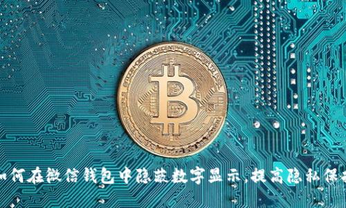 如何在微信錢(qián)包中隱蔽數字顯示，提高隱私保護