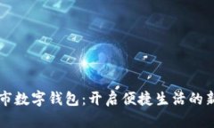 成都市數字錢(qián)包：開(kāi)啟便
