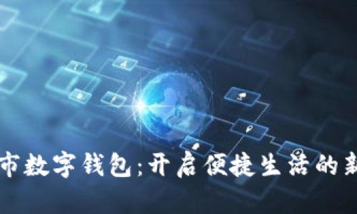 成都市數字錢(qián)包：開(kāi)啟便捷生活的新方式