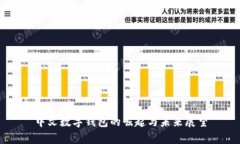中文數字錢(qián)包的崛起與未