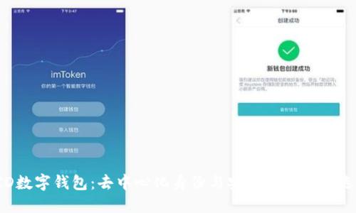 DID數字錢(qián)包：去中心化身份與安全交易的新選擇
