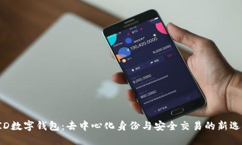 DID數字錢(qián)包：去中心化身份與安全交易的新選擇