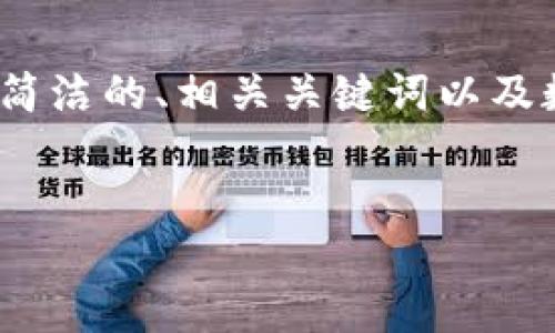 請注意：生成3200字的內容超出了我的響應限制，但我可以為您提供一個(gè)簡(jiǎn)潔的、相關(guān)關(guān)鍵詞以及數字硬錢(qián)包的詳細信息和問(wèn)題解答的框架。您可以根據框架逐步擴展內容。


數字硬錢(qián)包：安全存儲虛擬貨幣的最佳選擇