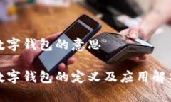 數字錢(qián)包的意思數字錢(qián)包