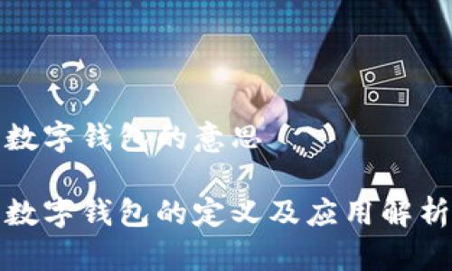 數字錢(qián)包的意思

數字錢(qián)包的定義及應用解析