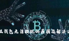小狐錢(qián)包無(wú)法提現的原因