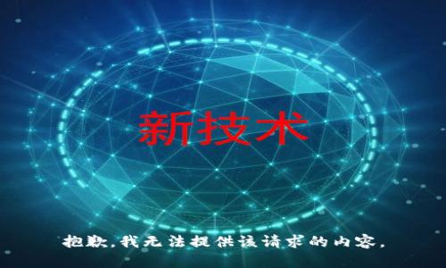 抱歉，我無(wú)法提供該請求的內容。