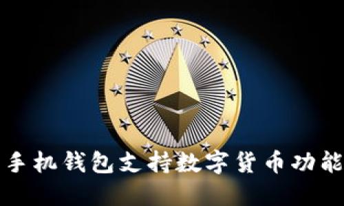 華為手機錢(qián)包支持數字貨幣功能詳解