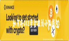  如何將OKE資金提到小狐錢(qián)包