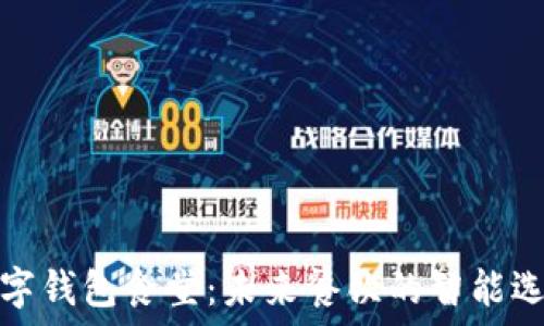   
數字錢(qián)包食堂：未來(lái)餐飲的智能選擇