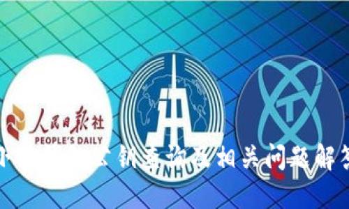 小狐錢(qián)包公鑰查詢(xún)及相關(guān)問(wèn)題解答