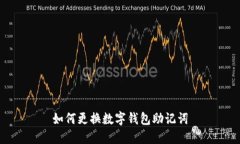 如何更換數字錢(qián)包助記詞