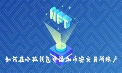 如何在小狐錢(qián)包中添加幣安交易所賬戶(hù)
