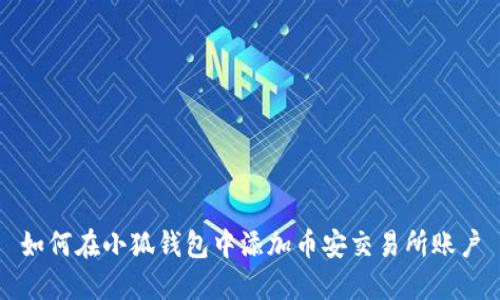 如何在小狐錢(qián)包中添加幣安交易所賬戶(hù)