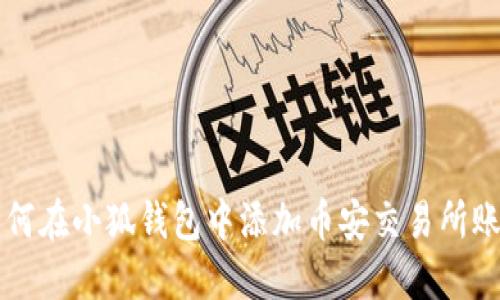 如何在小狐錢(qián)包中添加幣安交易所賬戶(hù)