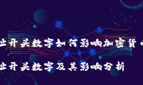 虛擬錢(qián)包地址開(kāi)頭數字如何影響加密貨幣交易安全性

虛擬錢(qián)包地址開(kāi)頭數字及其影響分析