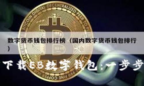 如何下載EB數字錢(qián)包：一步步指南