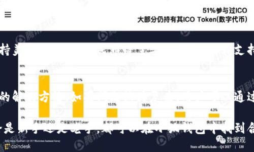 小狐錢(qián)包最新流程視頻：一步一步教你輕松使用

小狐錢(qián)包, 錢(qián)包使用流程, 數字錢(qián)包視頻教程/guanjianci

小狐錢(qián)包簡(jiǎn)介
小狐錢(qián)包是一款新興的數字錢(qián)包應用，憑借其用戶(hù)友好的界面和強大的功能，迅速在市場(chǎng)中獲得了認可。它不僅支持多種加密貨幣的存儲、轉賬與交易，還提供一定的投資和資產(chǎn)管理功能，成為用戶(hù)進(jìn)行數字資產(chǎn)管理的理想工具。隨著(zhù)越來(lái)越多的人開(kāi)始關(guān)注數字貨幣、小狐錢(qián)包的使用流程也愈加重要。

小狐錢(qián)包的主要功能
小狐錢(qián)包擁有多種實(shí)用功能，主要包括：
ul
li多種加密貨幣支持：支持比特幣、以太坊、萊特幣等多種主流數字貨幣。/li
li便捷的轉賬功能：用戶(hù)可以快速進(jìn)行數字資產(chǎn)之間的轉賬。/li
li安全保障：采用多重加密技術(shù)，確保用戶(hù)資產(chǎn)安全。/li
li賬戶(hù)管理：提供詳盡的賬戶(hù)余額和交易記錄，方便用戶(hù)一目了然地了解自己的資產(chǎn)。/li
li投資功能：一些小狐錢(qián)包還提供了投資策略和分析工具，幫助用戶(hù)進(jìn)行理財決策。/li
/ul

小狐錢(qián)包的注冊流程
注冊小狐錢(qián)包的流程其實(shí)十分簡(jiǎn)單，以下是詳細步驟：
ol
li下載應用：首先用戶(hù)需要在相應的應用商店下載小狐錢(qián)包的應用程序。/li
li創(chuàng  )建賬戶(hù)：打開(kāi)應用后，用戶(hù)需要點(diǎn)擊“創(chuàng  )建賬戶(hù)”，按照指示填寫(xiě)郵箱或者手機號，并設置安全密碼。/li
li郵箱驗證：系統會(huì )發(fā)送一封驗證郵件，打開(kāi)郵件，點(diǎn)擊鏈接進(jìn)行身份驗證。/li
li備份助記詞：系統會(huì )生成一組助記詞，請務(wù)必備份并妥善保管，這是恢復賬戶(hù)的重要信息。/li
li賬戶(hù)設置：用戶(hù)可以根據需要設置個(gè)人資料、交易設置等。/li
/ol

小狐錢(qián)包的使用流程視頻的概述
小狐錢(qián)包的使用流程視頻通常包括賬戶(hù)的創(chuàng  )建、資產(chǎn)充值、轉賬以及交易等過(guò)程。以下是視頻中可能涵蓋的設定流程：
ul
li賬戶(hù)注冊及登錄：展示如何創(chuàng  )建賬戶(hù)與登錄的詳細過(guò)程。/li
li資產(chǎn)充值：指導用戶(hù)如何將法定貨幣或其他加密貨幣充值到小狐錢(qián)包中。/li
li轉賬交易：通過(guò)視頻演示如何進(jìn)行轉賬操作，通常會(huì )實(shí)時(shí)展示搜索接收方地址、輸入轉賬金額等。/li
li安全設置：介紹如何進(jìn)行安全措施設置，例如啟用雙重驗證等。/li
/ul

常見(jiàn)問(wèn)題解答

問(wèn)題一：小狐錢(qián)包的安全性如何保障？
安全性是用戶(hù)在選擇數字錢(qián)包時(shí)最為關(guān)心的問(wèn)題之一。小狐錢(qián)包在安全防護方面采取了多重措施，以保障用戶(hù)資產(chǎn)的安全。首先，小狐錢(qián)包使用了高強度的加密算法來(lái)保護用戶(hù)的私鑰和交易信息，確保未授權的用戶(hù)無(wú)法輕易訪(fǎng)問(wèn)。此外，小狐錢(qián)包還提供了雙重身份驗證功能，用戶(hù)在登錄和進(jìn)行重要操作時(shí)，需要通過(guò)手機驗證碼或其他方式進(jìn)行驗證。這種安全策略增加了賬戶(hù)被盜的難度。另外，小狐錢(qián)包會(huì )定期進(jìn)行安全審計，及時(shí)修復發(fā)現的漏洞，以應對不斷變化的網(wǎng)絡(luò )安全威脅。

問(wèn)題二：如何進(jìn)行小狐錢(qián)包的內外幣充提？
小狐錢(qián)包的內外幣充提操作非常簡(jiǎn)單。充值方面，用戶(hù)可以通過(guò)多種方式將資金充入錢(qián)包，例如通過(guò)銀行轉賬、信用卡支付或直接使用其他數字貨幣進(jìn)行轉入。用戶(hù)只需選擇相應的充值方式，輸入金額，系統就會(huì )生成相應的充值地址和二維碼。在提幣方面，用戶(hù)也可以選擇數字貨幣的提取，填寫(xiě)提幣地址和金額后，按照系統提示進(jìn)行操作。不論是充提操作，用戶(hù)都需注意相關(guān)的手續費和處理時(shí)間，以確保資金安全及快速到賬。

問(wèn)題三：小狐錢(qián)包支持哪些數字貨幣和法定貨幣？
小狐錢(qián)包目前支持多種主流的數字貨幣，如比特幣、以太坊、萊特幣等。其中大部分用戶(hù)關(guān)注的主要是比特幣和以太坊，這兩個(gè)加密貨幣在市面上最為常見(jiàn)，是用戶(hù)投資和交易的首選。而在法定貨幣方面，小狐錢(qián)包通常支持美元、歐元及人民幣等主要貨幣，但具體支持的貨幣種類(lèi)會(huì )因地區政策和市場(chǎng)需求而有所不同。用戶(hù)需要在使用之前查看小狐錢(qián)包官方網(wǎng)站以獲取最準確的信息。

問(wèn)題四：如何解決小狐錢(qián)包使用中遇到的問(wèn)題？
在使用小狐錢(qián)包的過(guò)程中，用戶(hù)可能會(huì )遇到一些問(wèn)題，例如充值未到賬、轉賬延遲等。這時(shí)候用戶(hù)可以通過(guò)小狐錢(qián)包的在線(xiàn)客服或社區論壇尋求幫助。小狐錢(qián)包通常會(huì )提供詳細的FAQ和用戶(hù)指南，幫助用戶(hù)了解常見(jiàn)問(wèn)題的解決方法。如果問(wèn)題較為復雜，用戶(hù)可以通過(guò)服務(wù)郵箱向小狐錢(qián)包進(jìn)行反饋，通常會(huì )在24小時(shí)內得到回應。有時(shí)，用戶(hù)也可以在社交媒體上與其他用戶(hù)互動(dòng)，分享經(jīng)驗與解決方案。

綜上所述，小狐錢(qián)包的使用流程并不復雜，注冊、充值、轉賬的流程清晰明了，通過(guò)學(xué)習相關(guān)視頻和步驟，用戶(hù)可以輕松上手。小狐錢(qián)包通過(guò)多重安全措施保障用戶(hù)資產(chǎn)的安全，同時(shí)也提供了多種服務(wù)以滿(mǎn)足用戶(hù)需求。無(wú)論是新手還是老手，都可以在小狐錢(qián)包中找到合適的功能來(lái)管理和投資他們的數字資產(chǎn)。