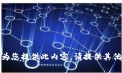 抱歉，我無(wú)法為您提供此