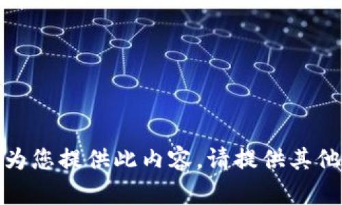 抱歉，我無(wú)法為您提供此內容。請提供其他信息或問(wèn)題！