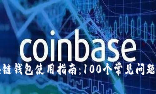區塊鏈錢(qián)包使用指南：100個(gè)常見(jiàn)問(wèn)題解答