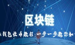 MetaMask錢(qián)包收幣教程：一步