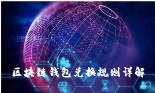 區塊鏈錢(qián)包兌換規則詳解