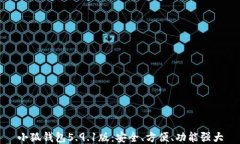 小狐錢(qián)包5.9.1版：安全、方