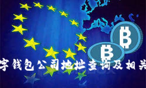 : 數字錢(qián)包公司地址查詢(xún)及相關(guān)信息