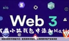 : 如何在小狐錢(qián)包中添加