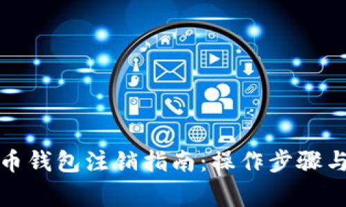 數字人民幣錢(qián)包注銷(xiāo)指南：操作步驟與注意事項