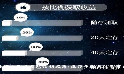數字人民幣錢(qián)包注銷(xiāo)指南：操作步驟與注意事項
