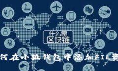 如何在小狐錢(qián)包中添加F