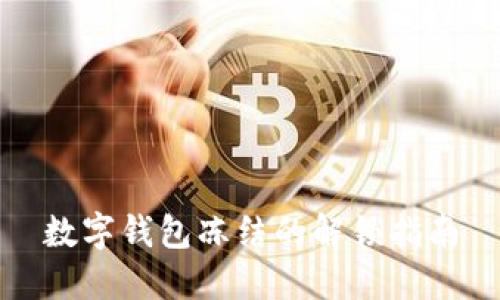 數字錢(qián)包凍結的解鎖指南