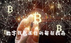 數字錢(qián)包凍結的解鎖指南