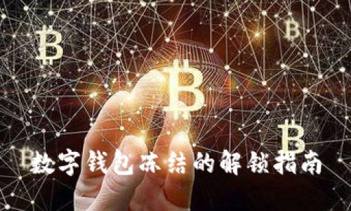數字錢(qián)包凍結的解鎖指南