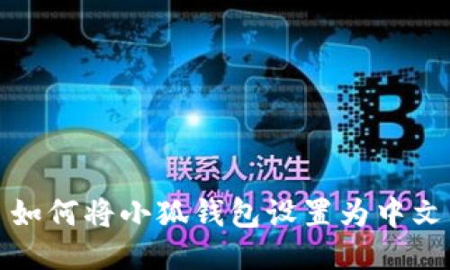 如何將小狐錢(qián)包設置為中文