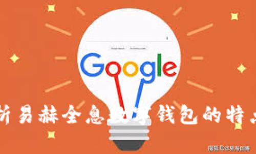 全面解析易赫全息數字錢(qián)包的特點(diǎn)與應用