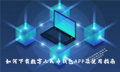 如何下載數字人民幣錢(qián)包