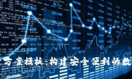 區塊鏈錢(qián)包設計方案模板：構建安全便利的數字資產(chǎn)管理工具