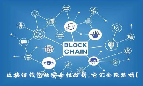 區塊鏈錢(qián)包的安全性分析:它們會(huì )跑路嗎?