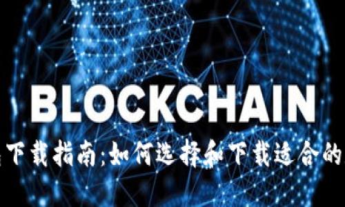 數字錢(qián)包下載指南：如何選擇和下載適合的數字錢(qián)包
