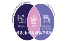 數字錢(qián)包下載指南：如何