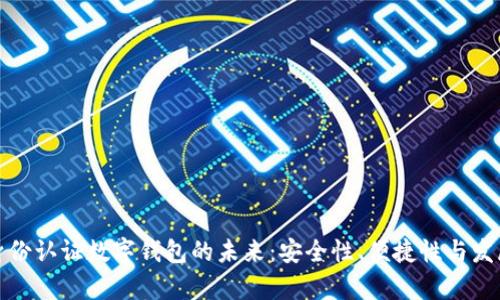 探索身份認證數字錢(qián)包的未來(lái)：安全性、便捷性與發(fā)展前景
