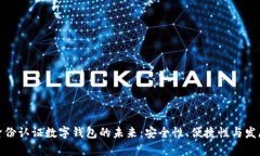 探索身份認證數字錢(qián)包的